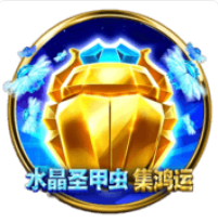 水晶聖甲蟲-集鴻運 – BNG老虎機遊戲介紹