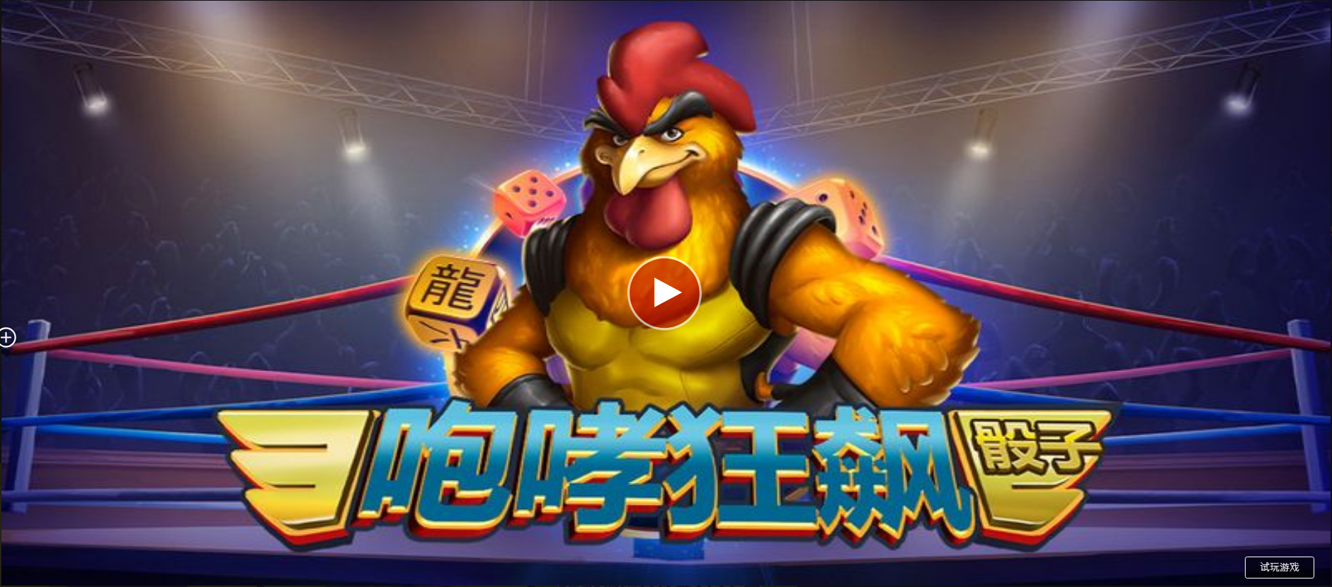 咆哮狂飆骰子-QT老虎機遊戲介紹