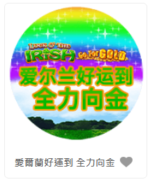 愛爾蘭好運到 全力向金 - QT老虎機遊戲介紹