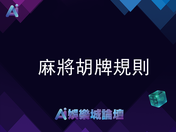 【麻將胡牌規則】精華版：必學麻將胡牌牌型、組合及贏錢條件！（2026年最新）