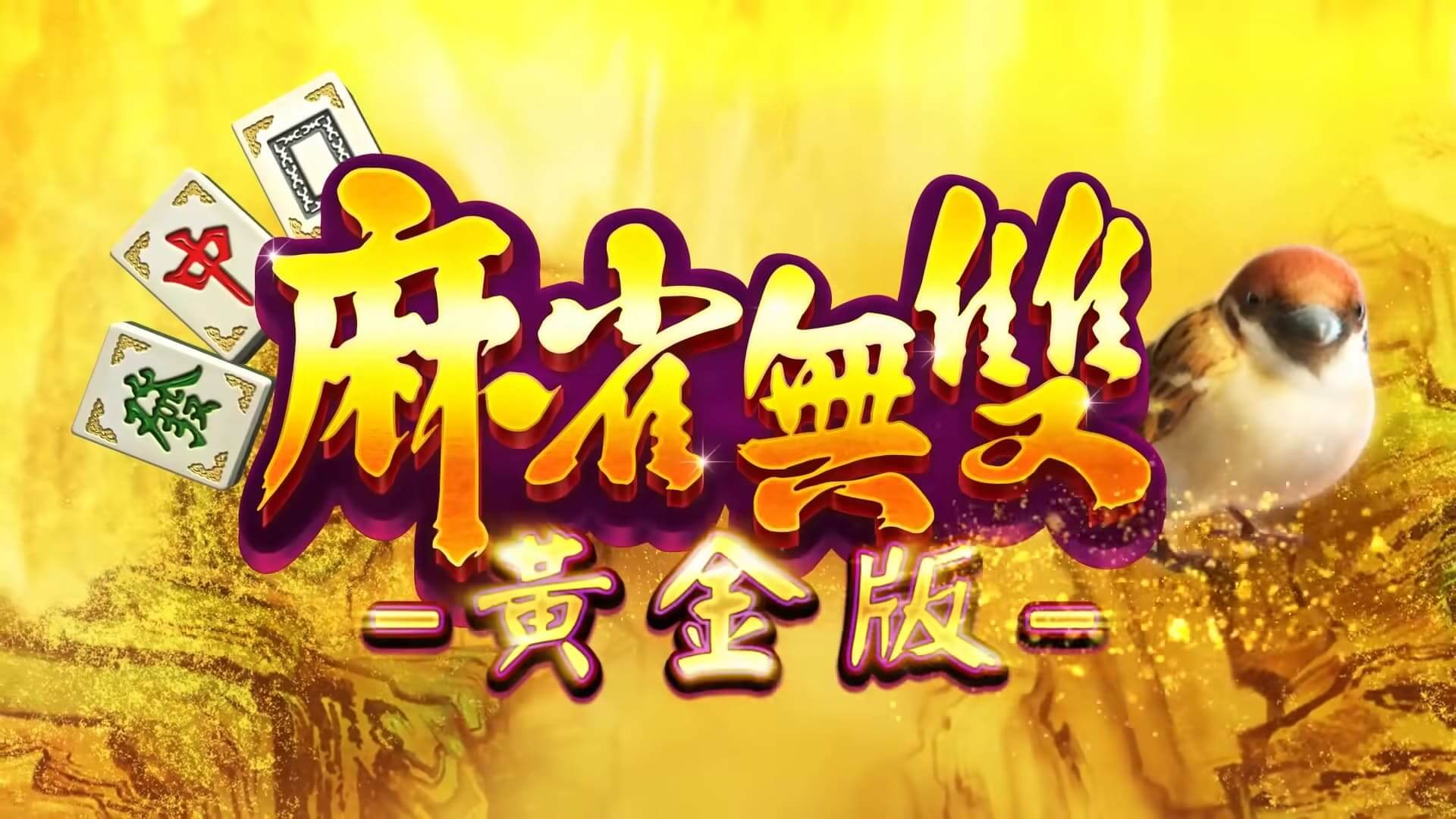 包你發電子遊戲-麻雀無雙-老虎機破解