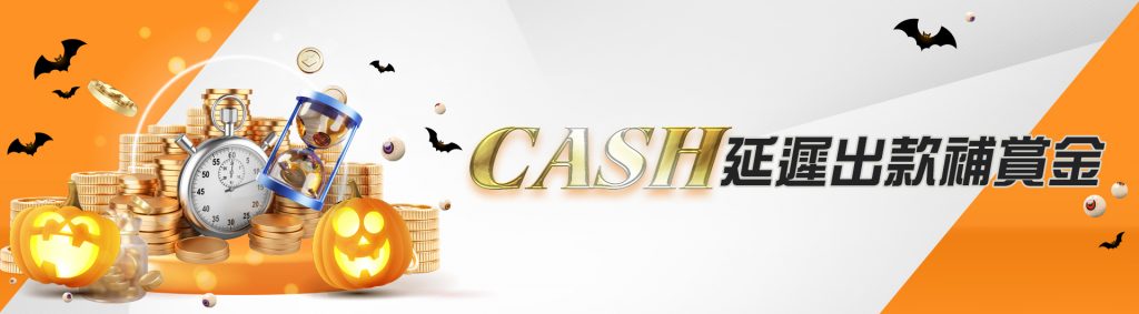 CASH88延遲出金補賞金