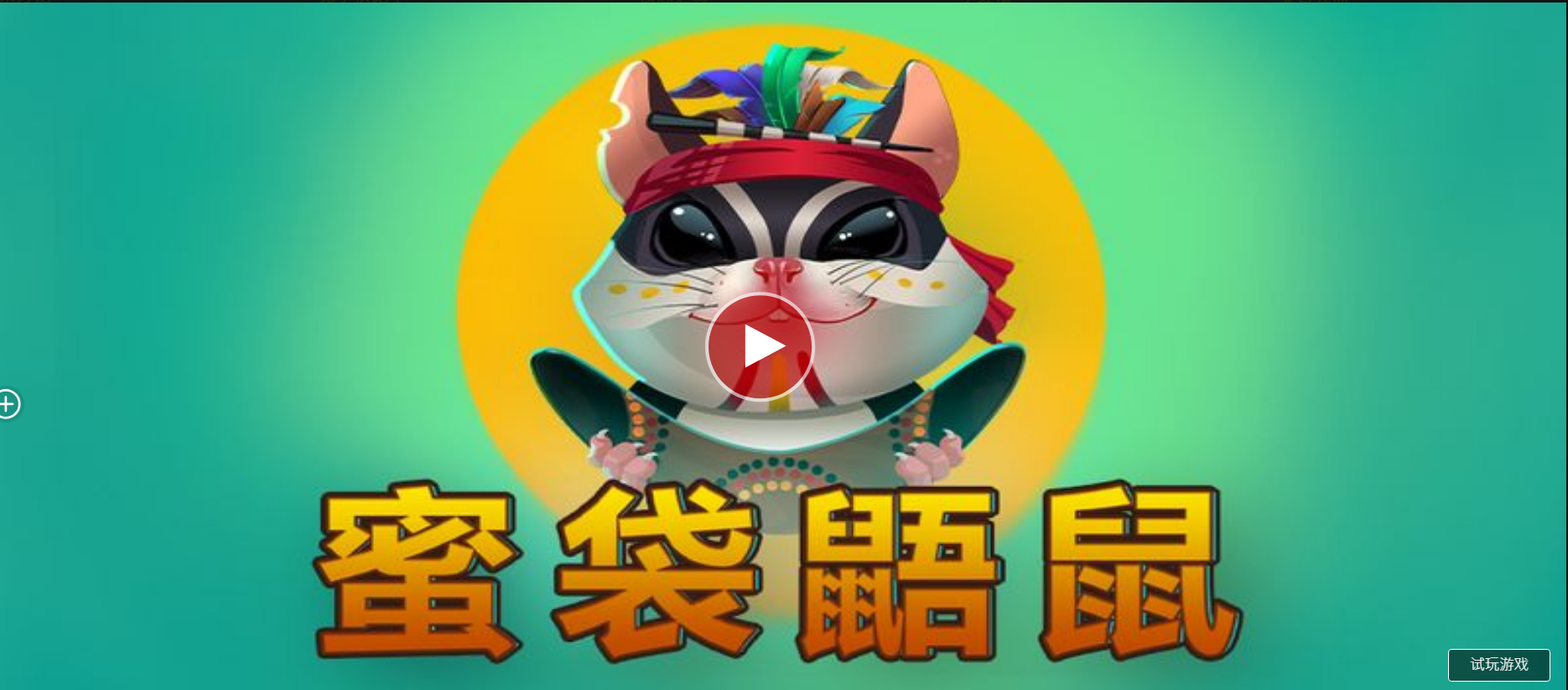 蜜袋鼯鼠-QT老虎機遊戲介紹