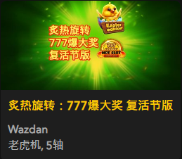 炙热旋转：777爆大奖 复活节版 - QT老虎機遊戲介紹