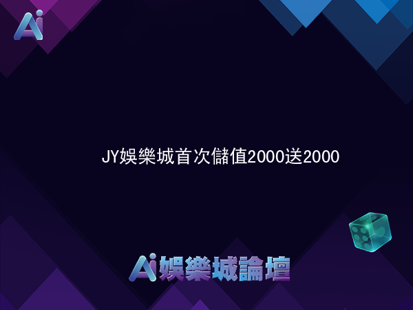 JY娛樂城首次儲值2000送2000