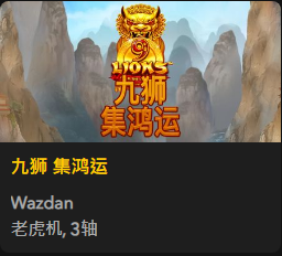 九狮 集鸿运 - QT老虎機遊戲介紹