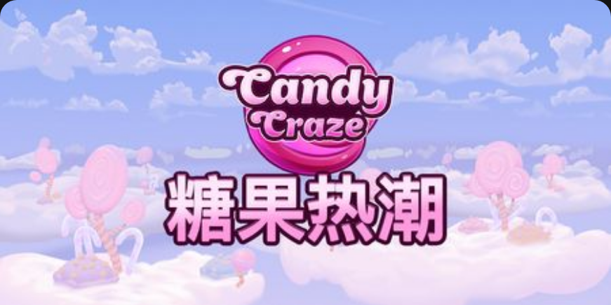 糖果熱潮-QT老虎機遊戲介紹