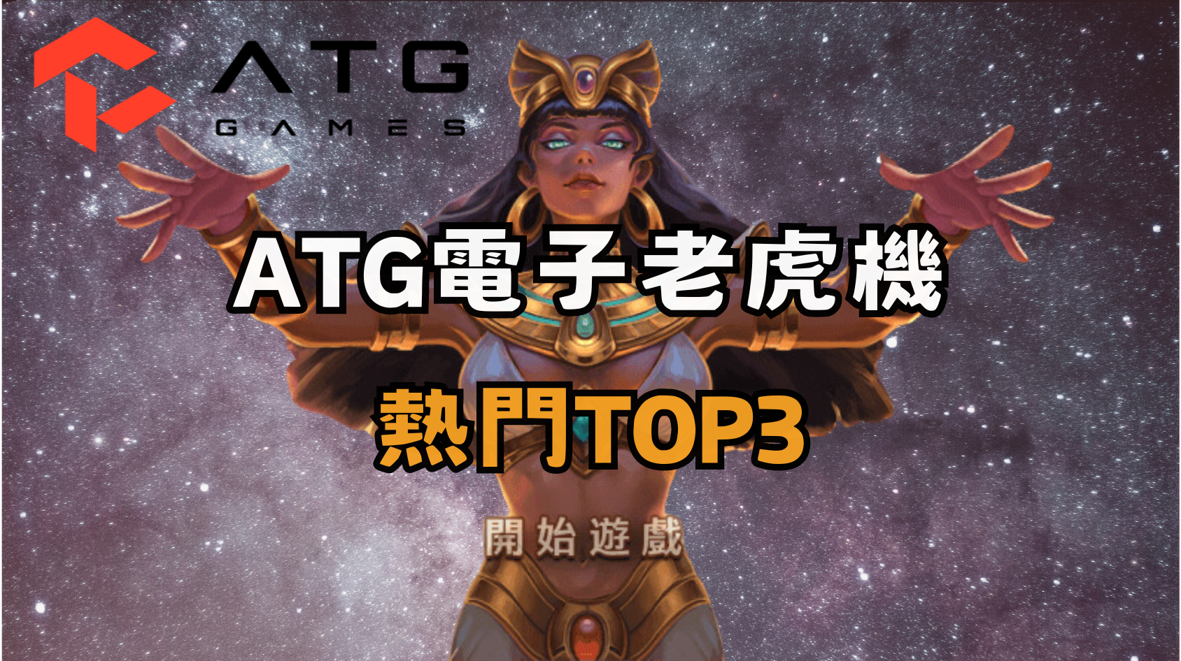 ATG電子老虎機熱門排名TOP3：引領全球線上娛樂新潮流
