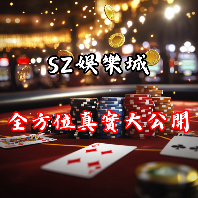 SZ娛樂城評價真實大公開！遊戲、服務、優惠全方位剖析