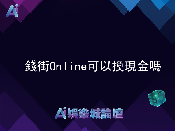 錢街Online可以換現金嗎?透過第三方平台與幣商購買C幣的方法