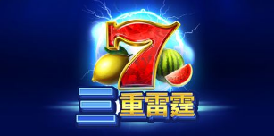 三重雷霆-QT老虎機遊戲介紹