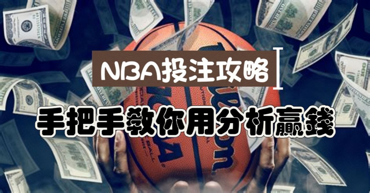【NBA投注攻略】預測、賭盤、運彩，教你如何用數據分析贏錢！