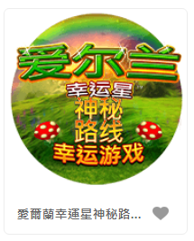 愛爾蘭幸運星神秘路線幸運遊戲- QT老虎機遊戲介紹