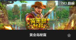 黃金島秘寶-SP老虎機遊戲介紹