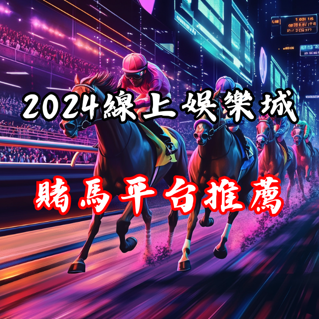 2026最新線上賭馬平台推薦