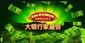 大银行家盛会-QT老虎機介紹