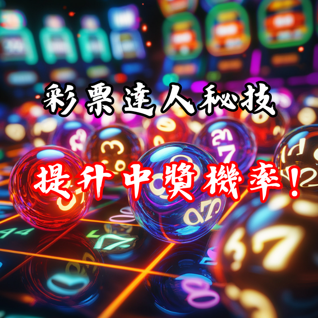 彩票達人揭密：提升中獎機率的5大祕技！
