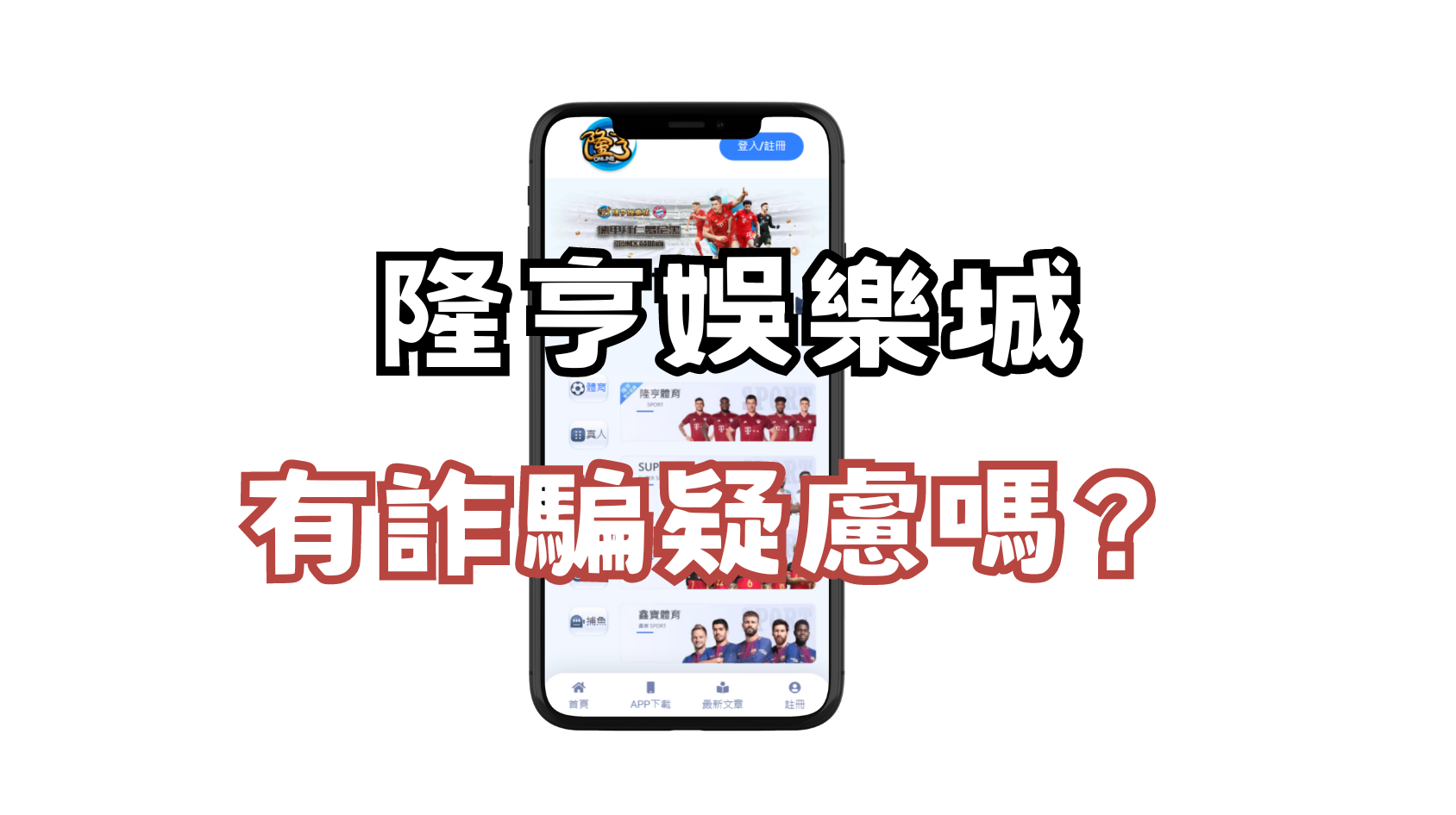 隆亨娛樂城有詐騙嫌疑嗎?