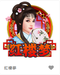 紅樓夢-FG老虎機遊戲介紹