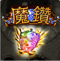 魔鑽 - Ameba老虎機遊戲介紹