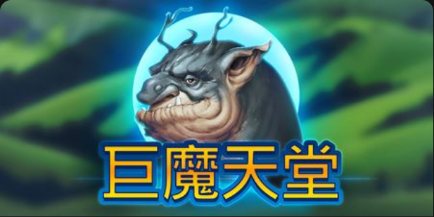 巨魔天堂老虎機遊戲簡介