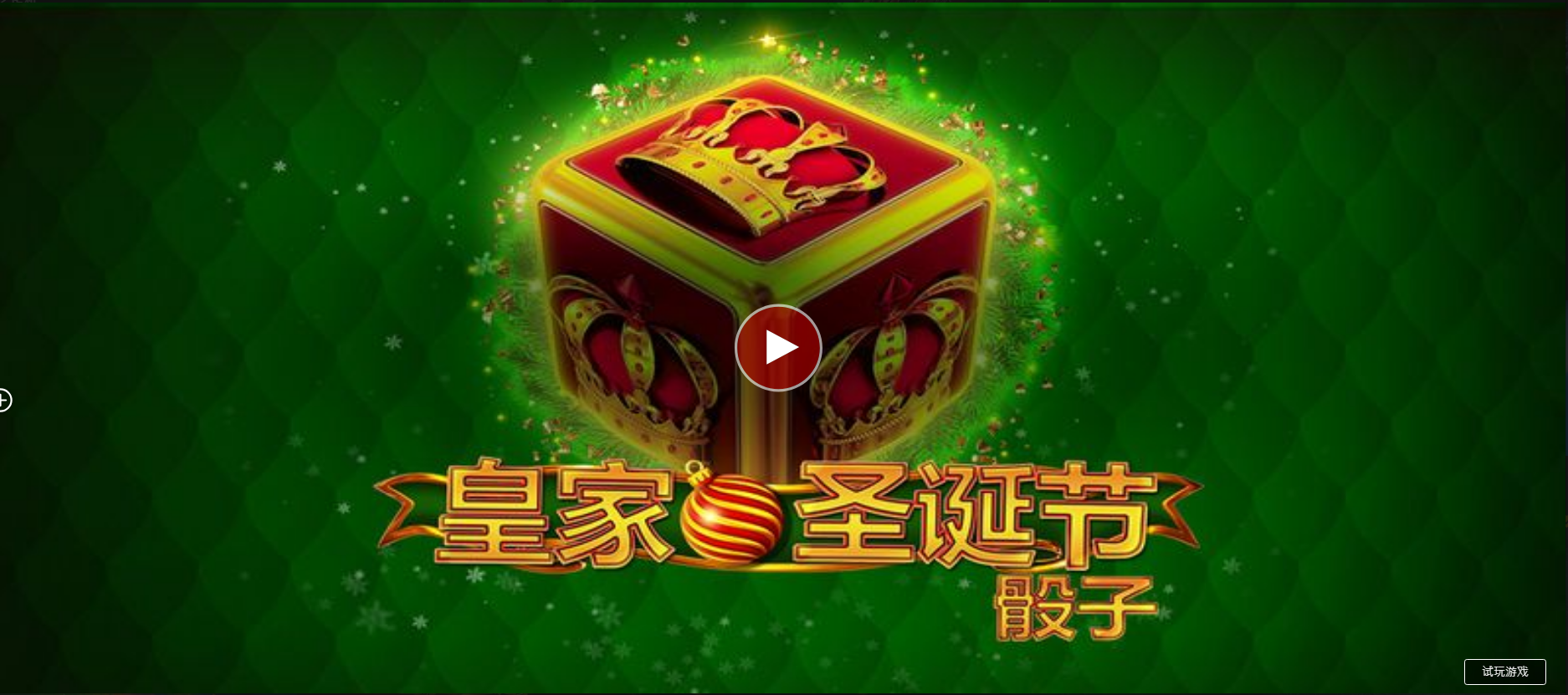 皇家聖誕節 骰子-QT老虎機遊戲介紹
