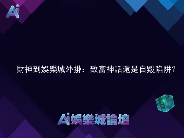 財神到娛樂城外掛：致富神話還是自毀陷阱？