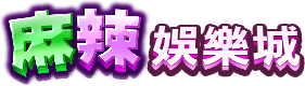 麻辣娛樂城