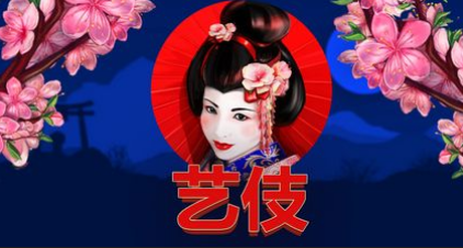 藝伎-QT老虎機遊戲介紹