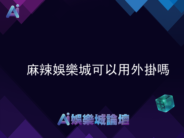 麻辣娛樂城可以用外掛嗎?