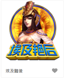 埃及豔後-FG老虎機遊戲介紹