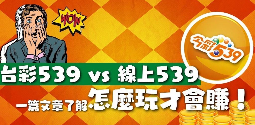 深入探討539選牌技巧,助您揮灑自如的致勝之道!