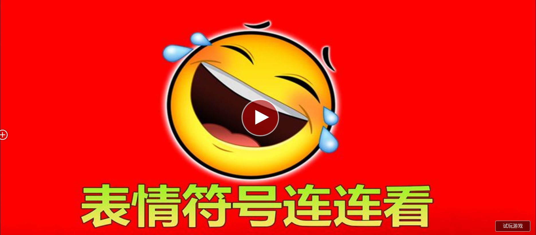 表情符號連連看-QT老虎機遊戲介紹