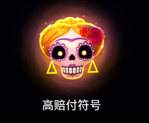 QT電子骷髏樂隊2老虎機高賠付符號