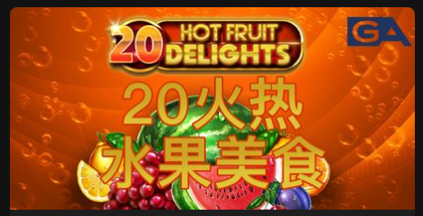 20火熱水果美食-QT老虎機遊戲介紹