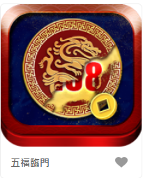 五福臨門– GR老虎機遊戲介紹