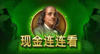 現金連連看-QT老虎機遊戲介紹
