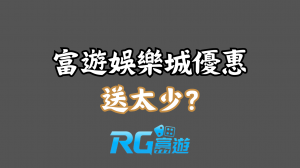 娛樂城優惠方案介紹