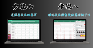 線上娛樂城運彩投注教學