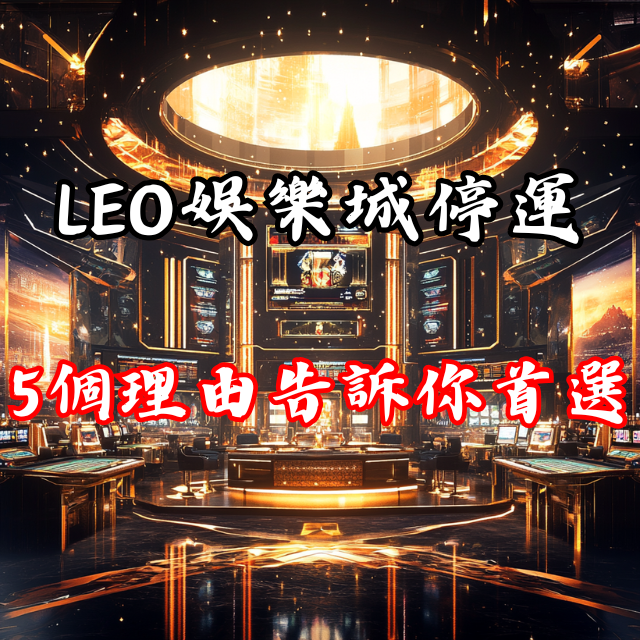 LEO娛樂城停運？這5個理由告訴你為何好贏娛樂城才是首選！