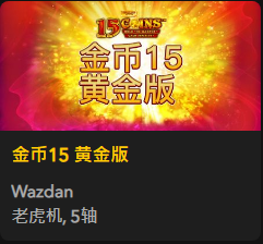 金币15 黄金版 - QT老虎機遊戲介紹