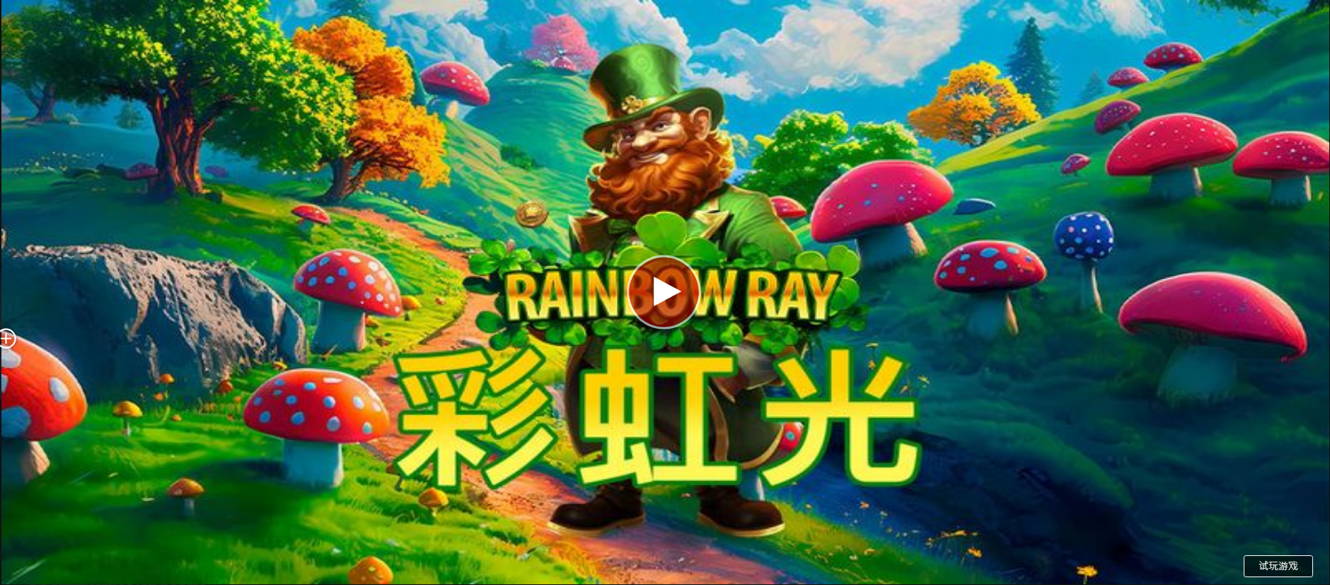 彩虹光-QT老虎機遊戲介紹