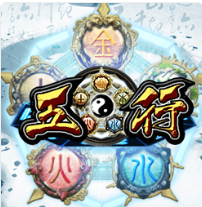 五行 - Ameba老虎機遊戲介紹