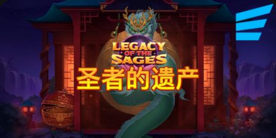 聖者的遺產-QT老虎機遊戲介紹