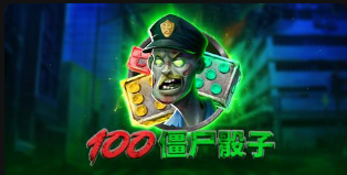 100殭屍骰子-QT老虎機遊戲介紹