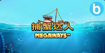 捕蟹達人 Megaways老虎機遊戲簡介