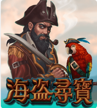 ATG老虎機-海盜尋寶老虎機介紹