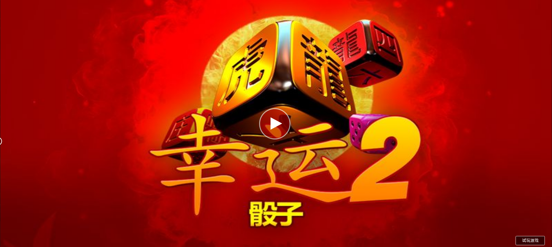 幸運骰子2-QT老虎機遊戲介紹