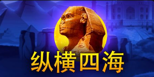 縱橫四海-QT老虎機遊戲介紹