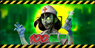100殭屍-QT老虎機遊戲介紹